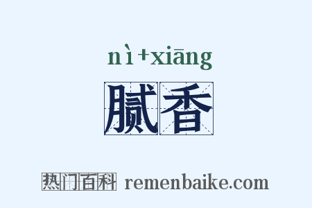腻香是什么意思的图片